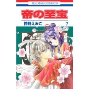帝の至宝（7）（白泉社） [電子書籍]