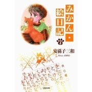 みかん・絵日記(1)（白泉社） [電子書籍]