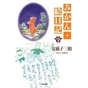 みかん・絵日記(2)（白泉社） [電子書籍]