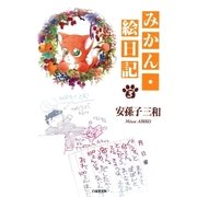 みかん・絵日記(3)（白泉社） [電子書籍]