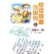 みかん・絵日記(4)（白泉社） [電子書籍]