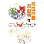 みかん・絵日記(5)（白泉社） [電子書籍]