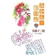 みかん・絵日記(6)（白泉社） [電子書籍]