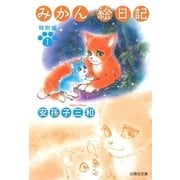 みかん・絵日記 特別編(1)（白泉社） [電子書籍]