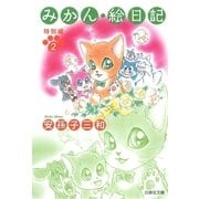 みかん・絵日記 特別編(2)（白泉社） [電子書籍]