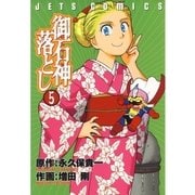 御石神落とし(5)（白泉社） [電子書籍]