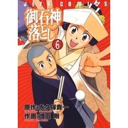 御石神落とし(6)（白泉社） [電子書籍]
