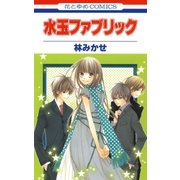 水玉ファブリック（白泉社） [電子書籍]
