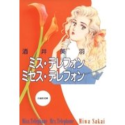 ミス・テレフォン ミセス・テレフォン（白泉社） [電子書籍]
