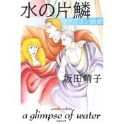 水の片鱗（白泉社） [電子書籍]