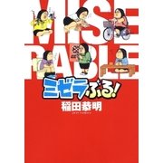 ミゼラぶる！（白泉社） [電子書籍]