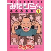 みたむらくん(1)（白泉社） [電子書籍]