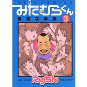 みたむらくん(3)（白泉社） [電子書籍]