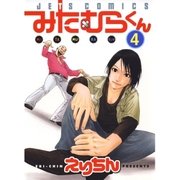 みたむらくん(4)（白泉社） [電子書籍]