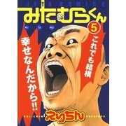 みたむらくん(5)（白泉社） [電子書籍]