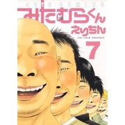 みたむらくん(7)（白泉社） [電子書籍]
