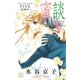 蜜談V～結婚式～（白泉社） [電子書籍]