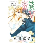 蜜談V～結婚式～（白泉社） [電子書籍]