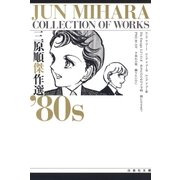 三原順傑作選 '80S（白泉社） [電子書籍]