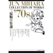 三原順傑作選 '70S（白泉社） [電子書籍]