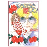 ミミと州青のラブコメディ もういちど愛して！（白泉社） [電子書籍]
