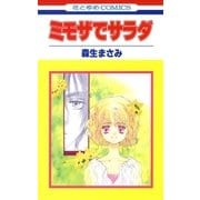 ミモザでサラダ（白泉社） [電子書籍]