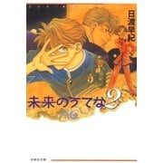 未来のうてな(2)（白泉社） [電子書籍]