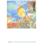 未来のうてな(3)（白泉社） [電子書籍]