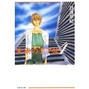 未来のうてな(4)（白泉社） [電子書籍]