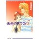 未来のうてな(5)（白泉社） [電子書籍]