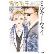 ミルキーウェイ（白泉社） [電子書籍]