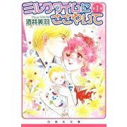 ミルクタイムにささやいて(1)（白泉社） [電子書籍]
