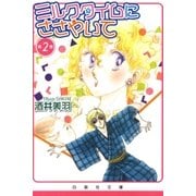 ミルクタイムにささやいて(2)（白泉社） [電子書籍]