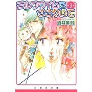 ミルクタイムにささやいて(3)（白泉社） [電子書籍]