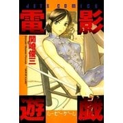 電影遊戯（白泉社） [電子書籍]