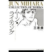 ムーン・ライティング（白泉社） [電子書籍]