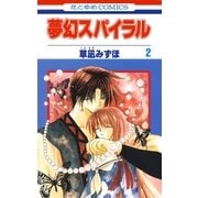 夢幻スパイラル(2)（白泉社） [電子書籍]