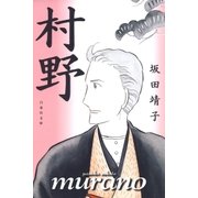 村野（白泉社） [電子書籍]