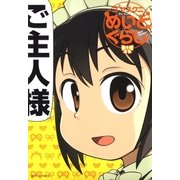 めいどぐらし(1)（白泉社） [電子書籍]