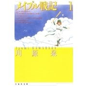 メイプル戦記(1)（白泉社） [電子書籍]