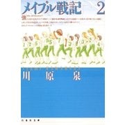 メイプル戦記(2)（白泉社） [電子書籍]