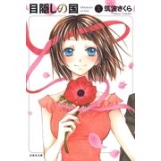 目隠しの国(1)（白泉社） [電子書籍]