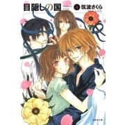 目隠しの国(4)（白泉社） [電子書籍]