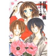 目隠しの国(5)（白泉社） [電子書籍]
