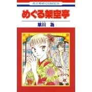 めぐる架空亭（白泉社） [電子書籍]