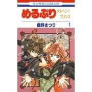 めるぷり メルヘン☆プリンス(1)（白泉社） [電子書籍]
