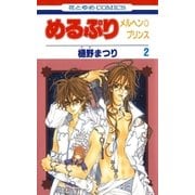 めるぷり メルヘン☆プリンス(2)（白泉社） [電子書籍]