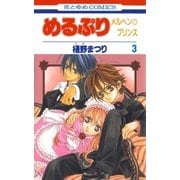 めるぷり メルヘン☆プリンス(3)（白泉社） [電子書籍]