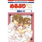 めるぷり メルヘン☆プリンス(4)（白泉社） [電子書籍]