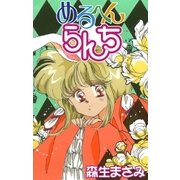 めるへんらんち（白泉社） [電子書籍]